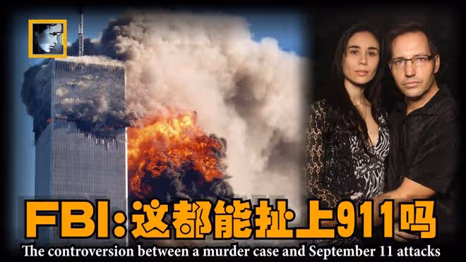 美國庫特案,丈夫或用911脫罪,FBI:這是中國的走為上計嗎