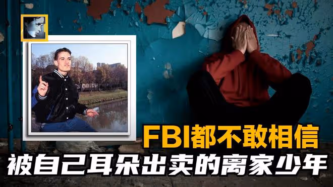 被拐到西班牙的美國少年,4年後重回家中,被自己耳朵戳穿騙局
