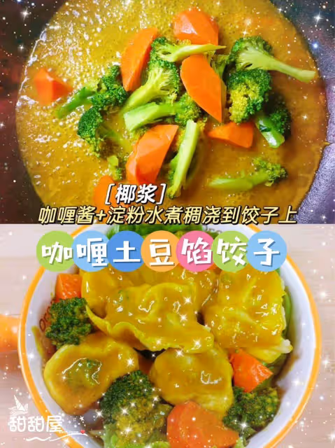 ☘️咖喱土豆餡素餡餃子🥟‼️💜💜