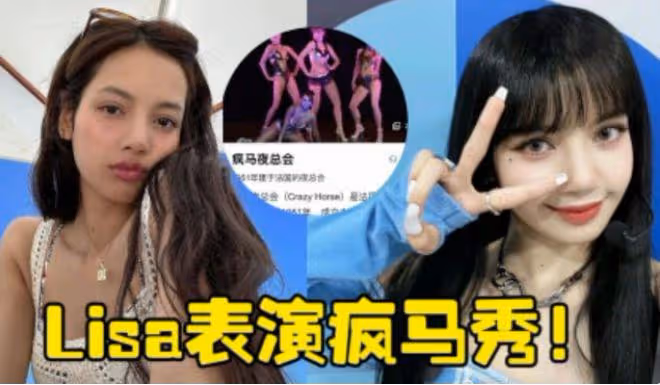 Lisa出席瘋馬秀夜總會，3天5場脫衣舞、貼奶蓋，網友：富豪玩物