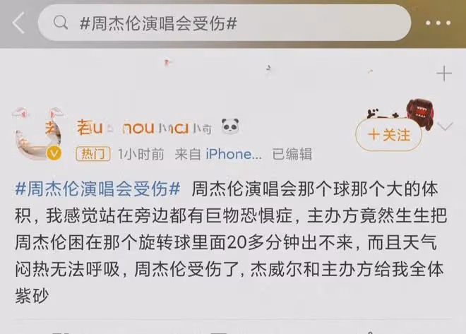 周杰倫演唱會,突發意外!