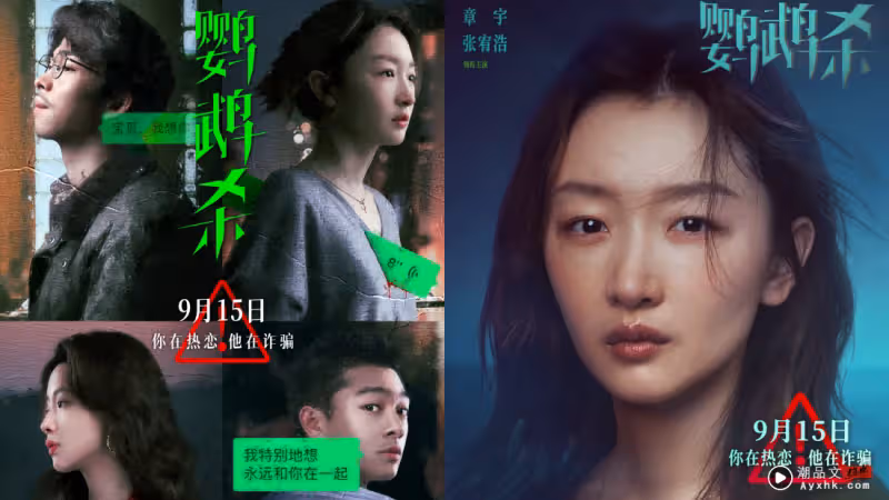 詐騙三部曲來襲!周冬雨、章宇主演《鸚鵡殺》定檔9月底馬來西亞上映!