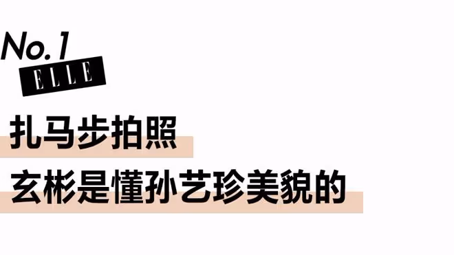 扎馬步拍照,玄彬是懂孫藝珍美貌的!