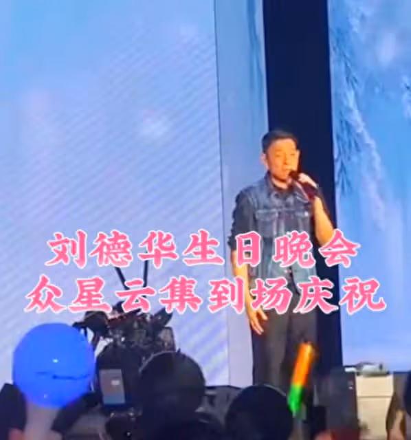 劉德華62歲生日會,妻女數百張照片曝光,無大咖出席被指人緣差