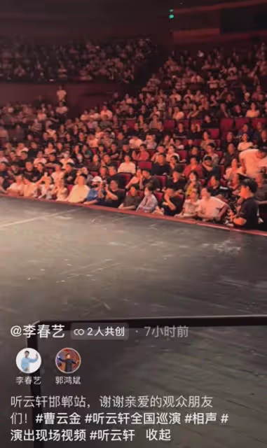 曹雲金邯鄲巡演大獲成功!現場坑滿谷滿,疑被舉報觀眾再返場表演