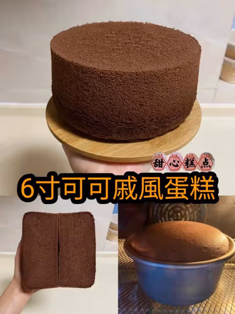 ✅6寸可可戚風(細節和注意點)