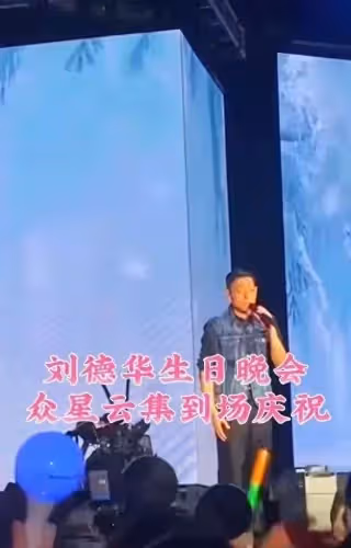 劉德華慶祝62歲生日,現場明星雲集,曬上百張妻女照片秀恩愛