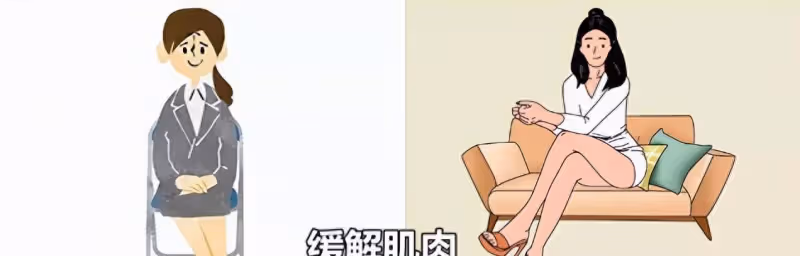 99%的人都翹「二郎腿」,對顏值的影響竟然這麼大?看完就知道了