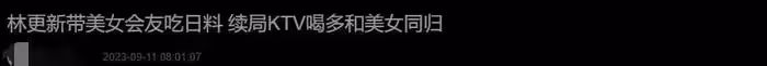 林更新深夜帶美女喝酒聚會！醉酒走路搖晃被攙扶和女方回家