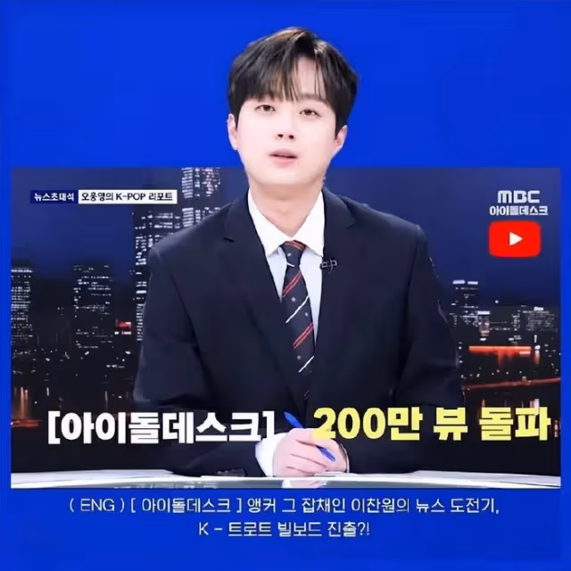 被稱為韓國Trot界的帥哥,他出道前失業時,看完了票房女王的劇集