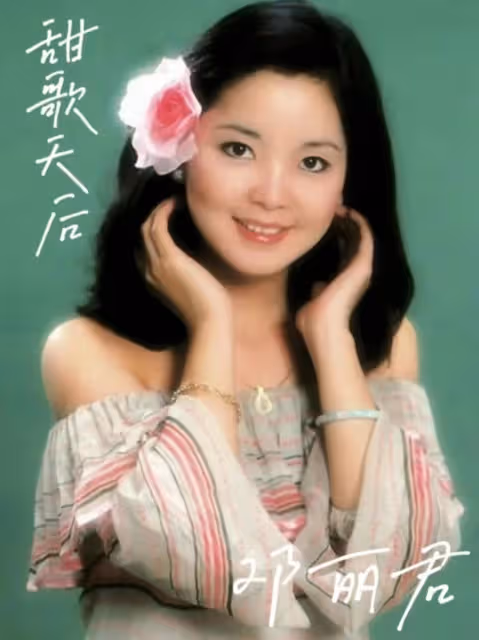 心中永恆的甜歌天后‼️#鄧麗君#