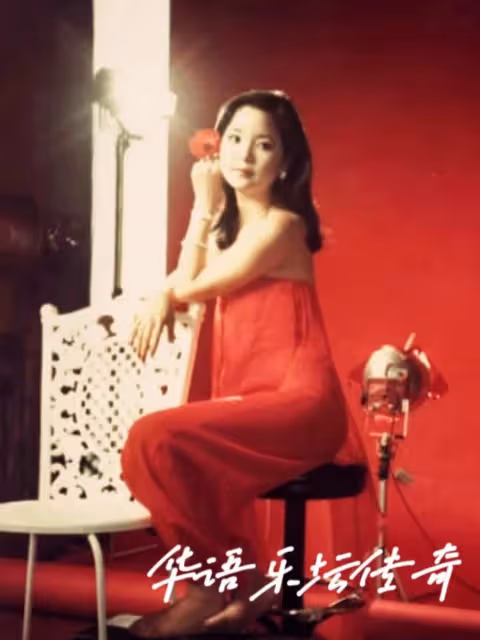 心中永恆的甜歌天后‼️#鄧麗君#