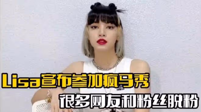 Lisa瘋馬秀表演曲目曝光，站姐脫粉跑路，官方回應被群嘲