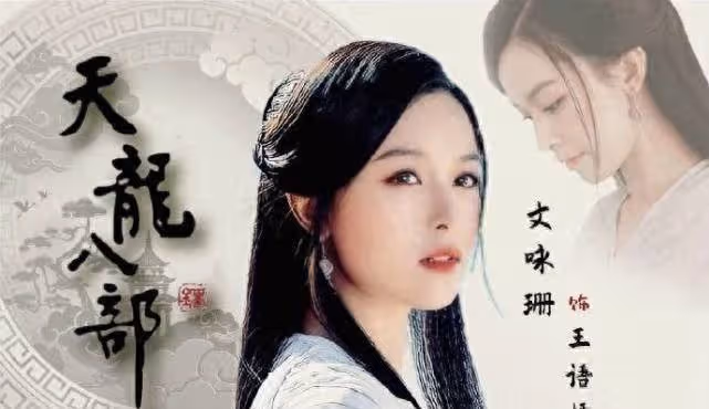新天龍八部:邪魅的喬峰,襲身材的段譽,都不如這兩個女人尷尬