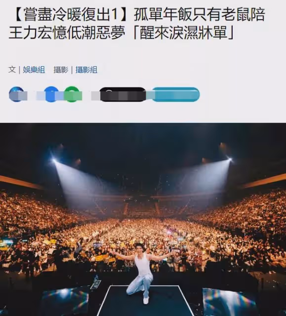 台媒曝王力宏復出前慘狀:與老鼠共處一室,不敢出門夜夜流淚