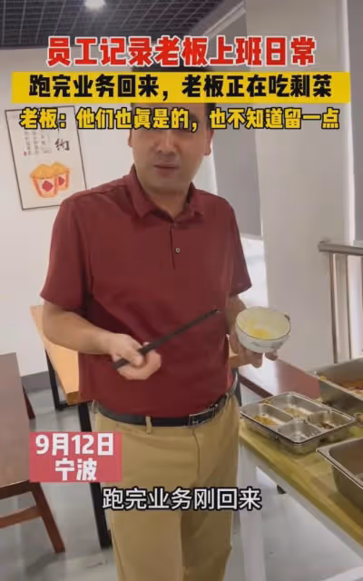 真不容易!員工偶然記錄一幕,老闆跑業務回來,在食堂吃剩飯剩菜