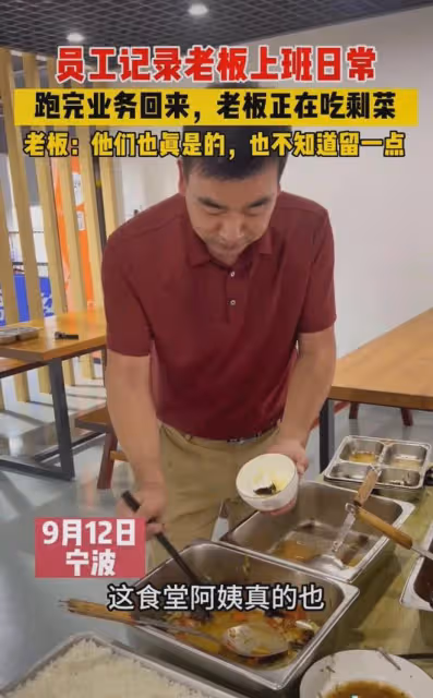 真不容易!員工偶然記錄一幕,老闆跑業務回來,在食堂吃剩飯剩菜