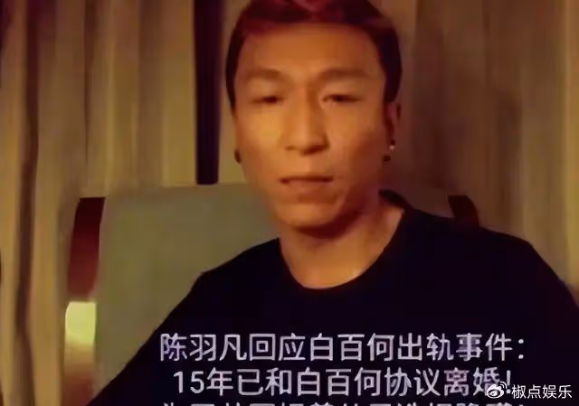 有一種「差距」叫白百何跟陳羽凡，離婚8年後，兩人活得天差地別