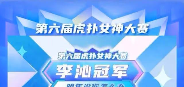李沁獲第六屆虎撲女神,被質疑是注水內定,其實去年就是亞軍了