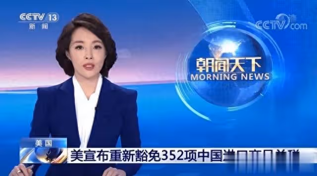 突變!美國豁免中國429項關稅,美方很清楚:不能再繼續封鎖下去