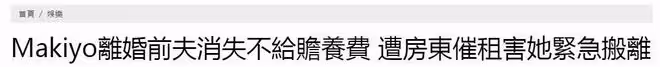 Makiyo離婚前夫不給贍養費,她抱著兒子被房東趕出房屋