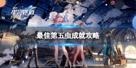 《崩壞星穹鐵道》最佳第五蟲成就攻略