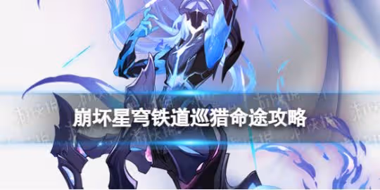 《崩壞星穹鐵道》寰宇蝗災巡獵命途攻略 巡獵命途陣容搭配打法