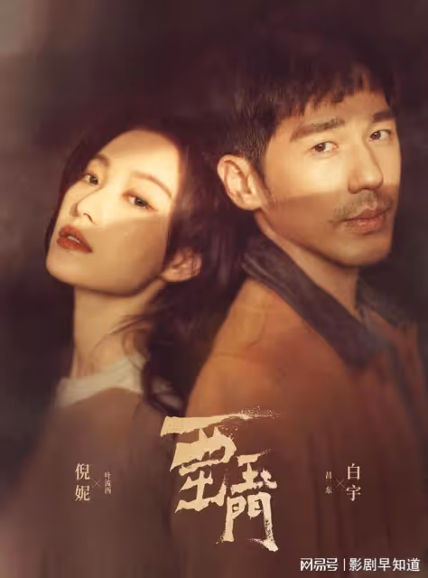《西出玉門》葉流西和厲望東,都是天選之人,入關後處處是陷阱