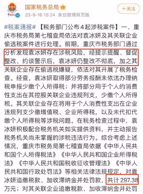 袁冰妍要涼!官方通報偷逃稅事件,處罰297.38萬,本人曬照心情好