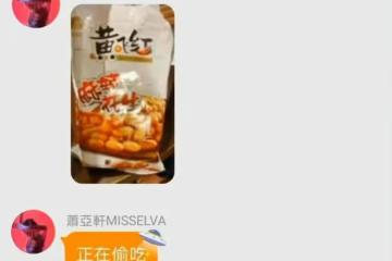 硬剛!昨天台媒剛宣布禁售麻辣花生,今天蕭亞軒就曬偷吃花生照片