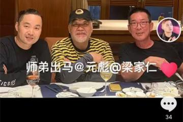 64歲元彪與梁家仁聚會,喝到滿臉通紅太盡興,住億元豪宅生活富貴