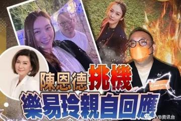 爆TVB不同意與李佳芯合照!陳恩德宣戰:會暫停過千萬廣告
