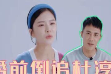 杜淳帶大7歲二婚妻子上節目：女人的真正價值，與年齡經歷無關