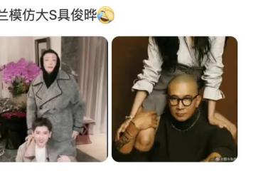 張蘭再模仿大S具俊曄合影,坐在助理的肩膀上,網友評論兩極分化