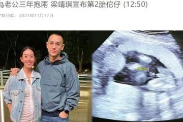 三年抱倆!38歲梁靖琪宣布二胎懷男孩,豪門夢碎後嫁小8歲高富帥