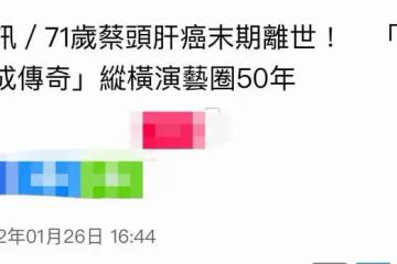 71歲蔡頭逝世一月才公開!生前遺囑曝光令人震驚,不許搶救讓樹葬