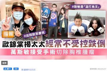 女星長腫瘤常不受控跌倒，手術風險高老公很擔心，所幸已平安出院