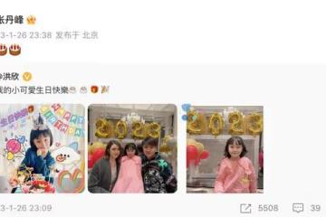洪欣曬全家福為9歲女兒慶生，與張丹峰恩愛依舊，豪宅裝修很奢華