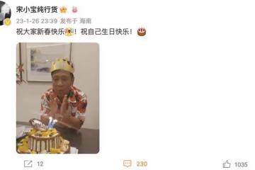 宋小寶曬42歲慶生照，吹蠟燭動作喜感，被粉絲玩梗調侃皮膚黑