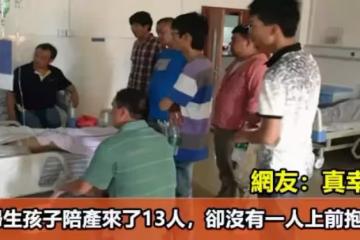 孕婦生孩子陪 產來了13人,卻沒有一人上前抱孩子,網友:「真幸福」