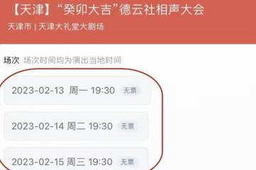 姜昆帶隊的非遺相聲大會余票充足,郭德綱的天津相聲大會門票售罄