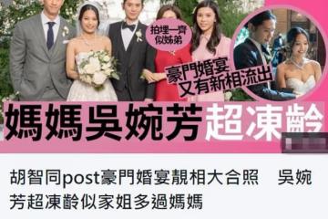霍啟剛堂妹結婚全家福首曝光,婆婆吳婉芳穿紅裙搶鏡,54歲仍凍齡