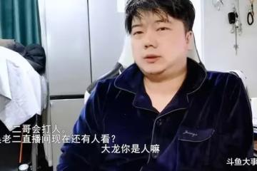 鬥魚平台元老級主播犀利點評眾主播，魚皇、北京小王哥均被「點名」！