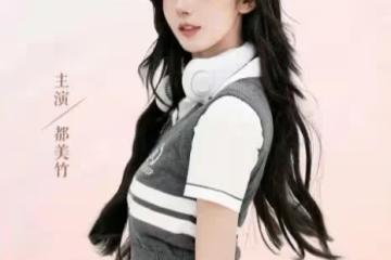 都美竹出道，《滿江紅》硬剛，《張公案》空降，貴圈好熱鬧！