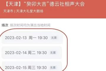 姜昆帶隊非遺相聲大會余票充足，郭德綱的天津相聲大會，門票售罄