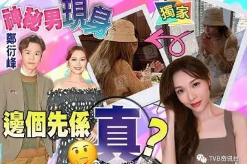 關係混亂︱TVB視後被爆戀上馮盈盈前男友