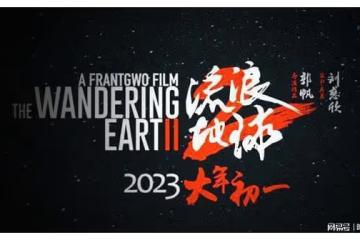 流浪地球2, 中國科幻電影的新里程碑