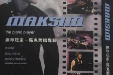 賞碟3:17年前的倫敦圓屋劇場演奏會,應該是馬克西姆最棒的演出