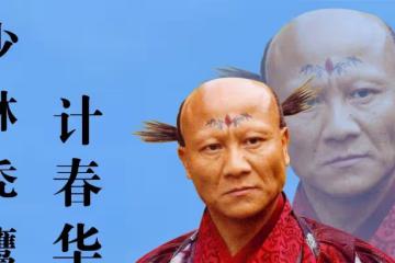 反派專業戶計春華：憑《少林寺》禿鷹走紅，曾因長相嚇跑路人