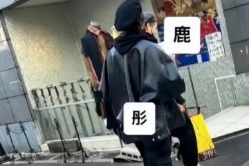 關曉彤鹿晗再合體，高調穿情侶裝超般配，女方皮衣搶鏡是鹿晗的